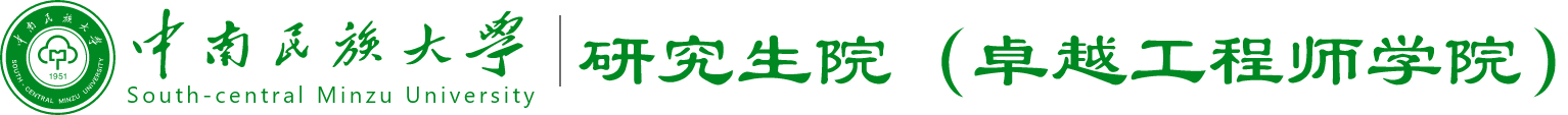 研究生处（部）